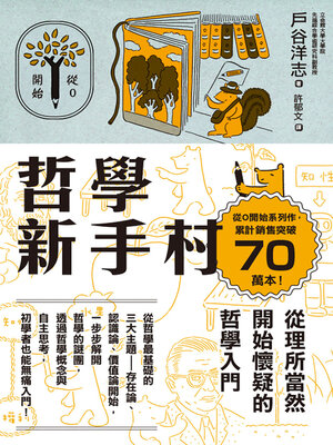 cover image of 哲學新手村